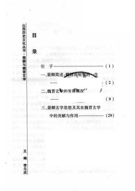 2008-山西历史文化丛书  第31辑  裴頠与魏晋玄学.pdf电子版_山西省志插图3