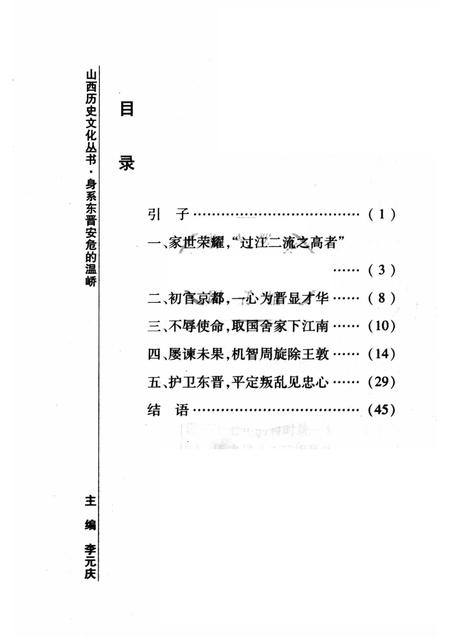 2008-山西历史文化丛书  第31辑  身系东晋安危的温峤.pdf电子版_山西省志插图3