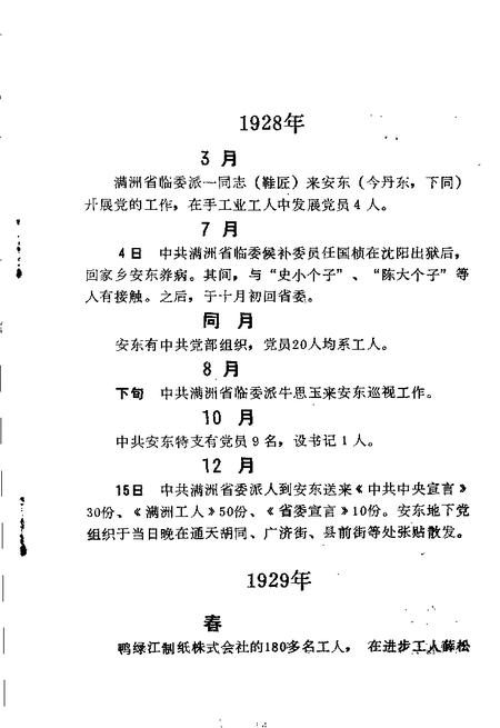 -中共丹东地方党史大事记  1928-1949.pdf电子版_辽宁省志插图3