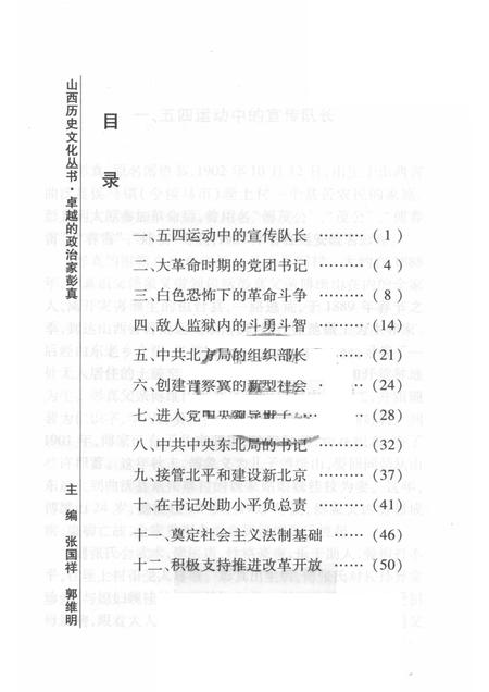 2008-山西历史文化丛书  第32辑  卓越的政治家彭真.pdf电子版_山西省志插图3