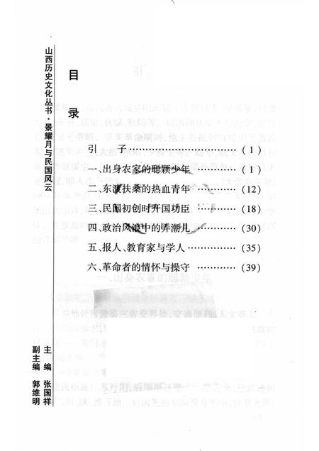 2008-山西历史文化丛书  第32辑  景耀月与民国风云.pdf电子版_山西省志插图3
