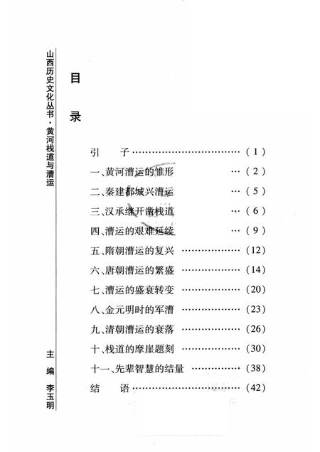2008-山西历史文化丛书  第32辑  黄河栈道与漕运.pdf电子版_山西省志插图3