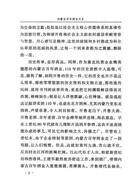 2008-开鲁县文史资料  第6辑  内蒙古百年酒业文史.pdf电子版_内蒙古志插图3