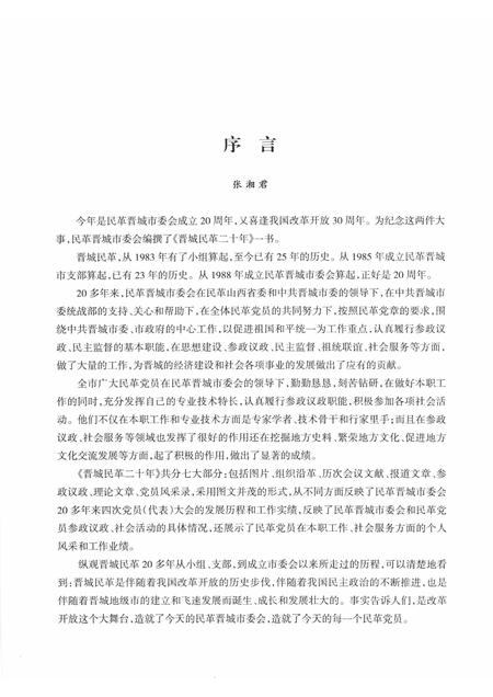 2008-晋城民革二十年  1988-2008.pdf电子版_山西省志插图3