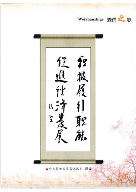 2008-长子文史资料  第14辑  委员之歌.pdf电子版_山西省志插图3