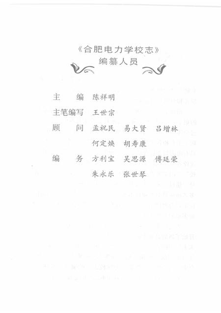 2008版合肥电力学校志  1964-2003.pdf电子版_安徽省志插图3