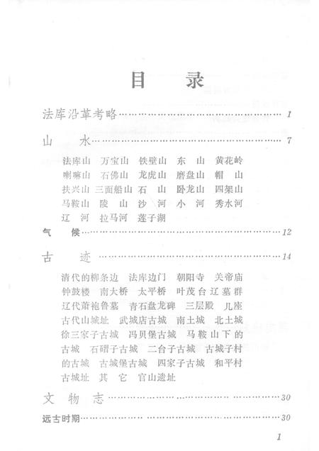 1981-法库史迹资料.pdf电子版_辽宁省志插图3