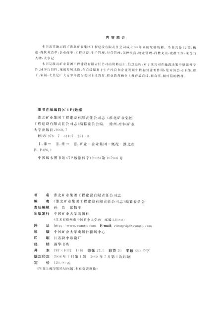 2008版淮北矿业集团工程建设有限责任公司志.pdf电子版_安徽省志插图3