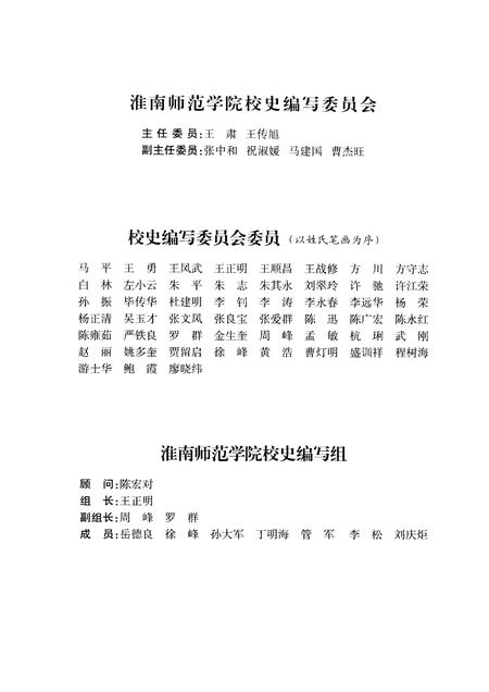 2008版淮南师范学院校史  1958-2008.pdf电子版_安徽省志插图3