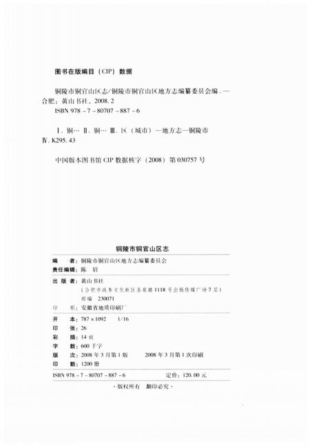 2008版铜陵市铜官山区志  -2000年.pdf电子版_安徽省志插图3