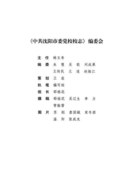 2009-中共沈阳市委党校校志  1949-2009.pdf电子版_辽宁省志插图3