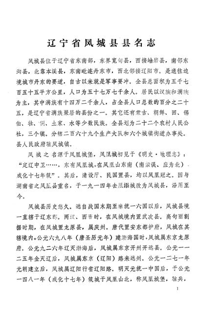 1981-辽宁省凤城县地名资料汇编  1.pdf电子版_辽宁省志插图3