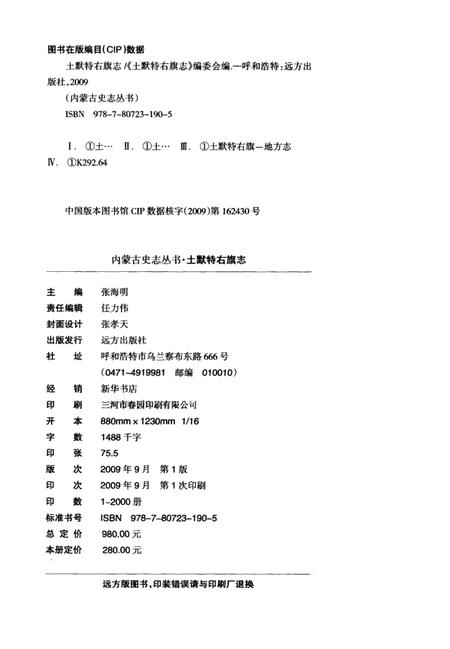2009-土默特右旗志  1991-2008.pdf电子版_内蒙古志插图3