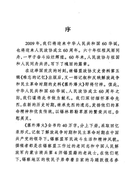 2009-塞外烽火：锡林郭勒盟民主革命文集  纪念建国六十周年；纪念人民政协六十周年  上  文史资料  第8辑.pdf电子版_内蒙古志插图3