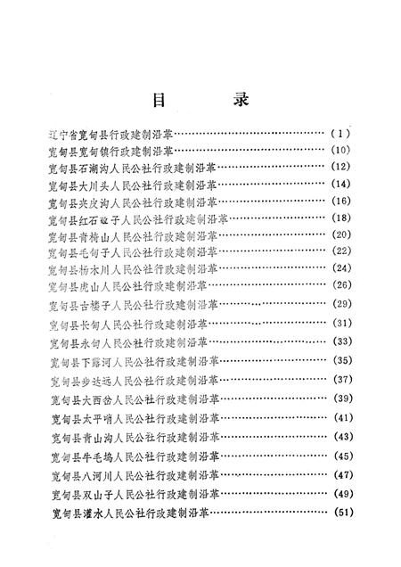 1981-辽宁省宽甸县地名资料汇编  2.pdf电子版_辽宁省志插图3