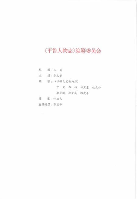 2009-平鲁人物志.pdf电子版_山西省志插图3