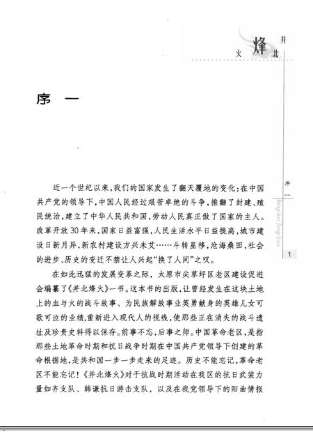 2009-并北烽火  太原市尖草坪区革命老区纪事.pdf电子版_山西省志插图3
