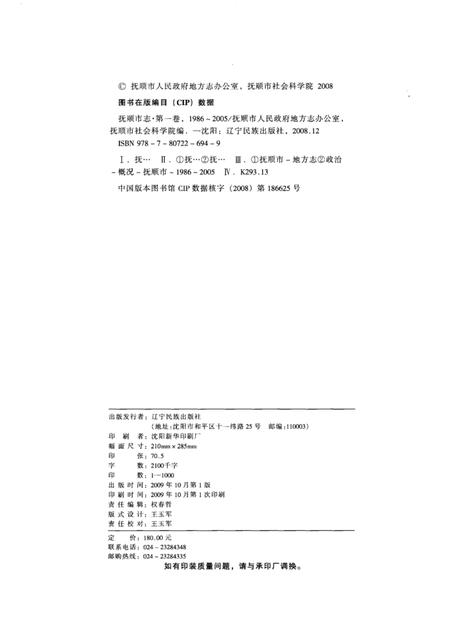 2009-抚顺市志  第1卷  1986-2005.pdf电子版_辽宁省志插图3