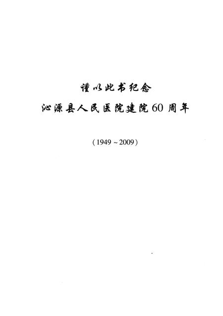 2009-沁源县人民医院志  1949-2009.pdf电子版_山西省志插图3