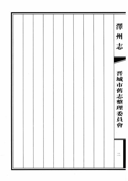 2009-泽州志  上.pdf电子版_山西省志插图3