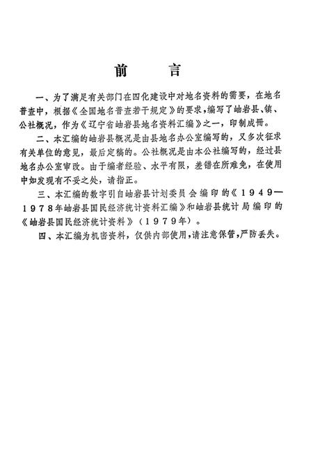 1981-辽宁省岫岩县地名资料汇编  1.pdf电子版_辽宁省志插图3