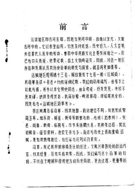 1981-运城地区沿革考.pdf电子版_山西省志插图3