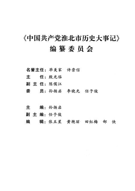 2009版中国共产党淮北市历史大事记  1949.10-2005.12.pdf电子版_安徽省志插图3
