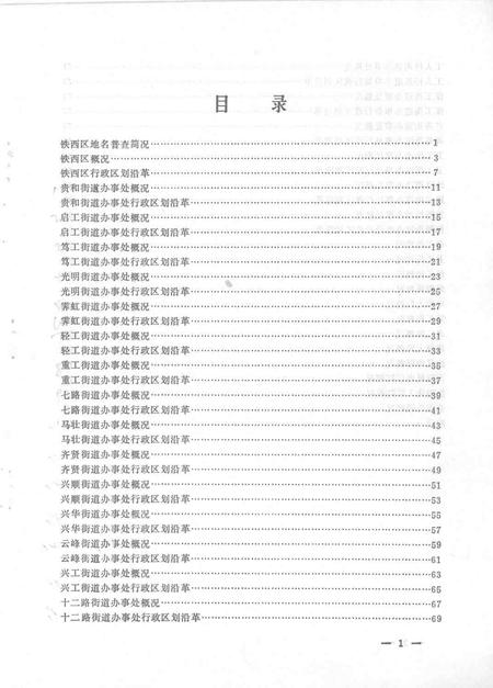 1981-铁西区地名资料.pdf电子版_辽宁省志插图3