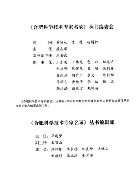 2009版合肥科学技术专家名录  医药卫生卷  2.pdf电子版_安徽省志插图3