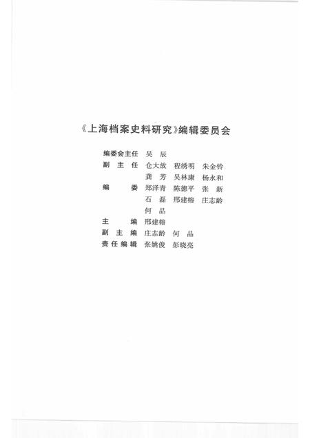2010-上海档案史料研究  第八辑.pdf电子版_上海市志插图3