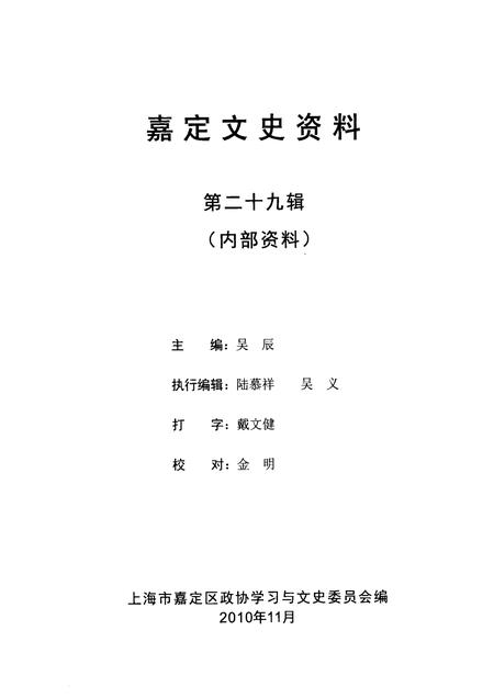 2010-嘉定文史资料  第29辑.pdf电子版_上海市志插图3