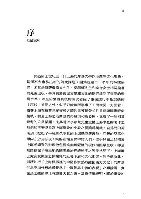 2010-摩登主义  1927-1937  上海文化与文学研究.pdf电子版_上海市志插图3