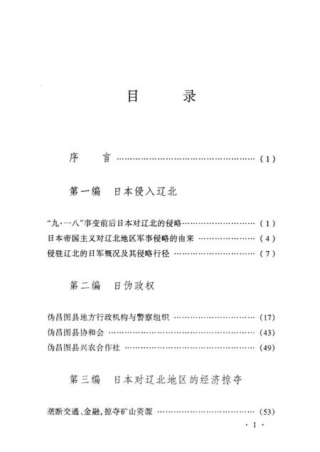 2010-昌图抗战时期简史  1931-1945.pdf电子版_辽宁省志插图3