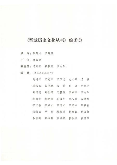 2010-晋城历史文化丛书  人物春秋.pdf电子版_山西省志插图3