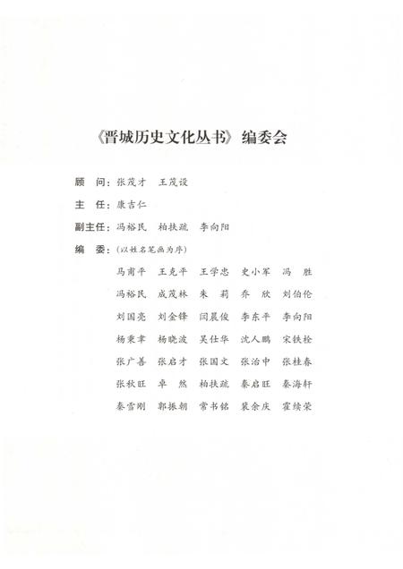 2010-晋城历史文化丛书  梨园群芳.pdf电子版_山西省志插图3