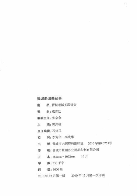 2010-晋城老城关纪事.pdf电子版_山西省志插图3