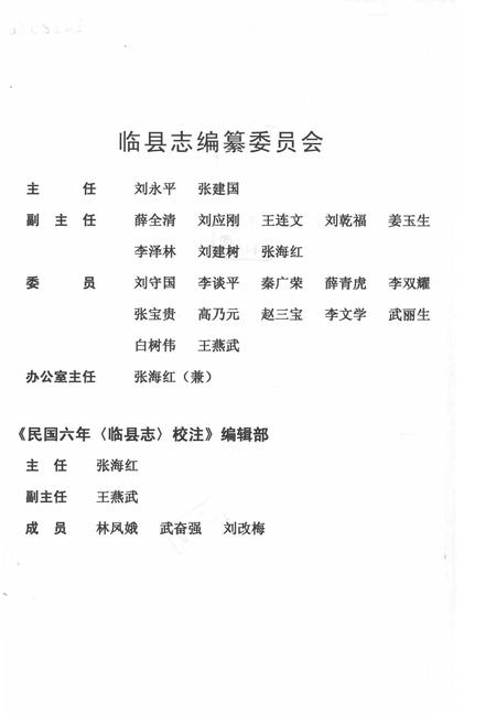 2010-民国六年《临县志》校注.pdf电子版_山西省志插图3