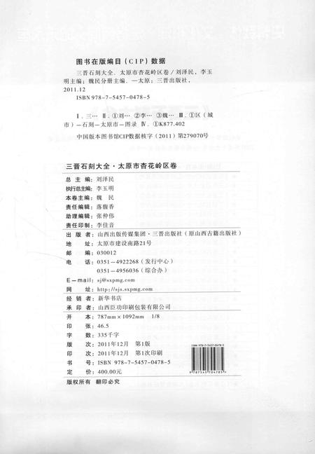 2011-三晋石刻大全  太原市杏花岭区卷.pdf电子版_山西省志插图3