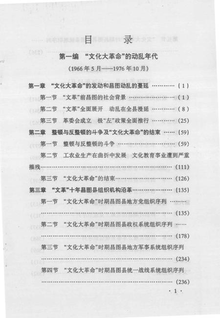 2011-中共昌图地方党史  第4辑  文革时期  1966.5-1978.12.pdf电子版_辽宁省志插图3