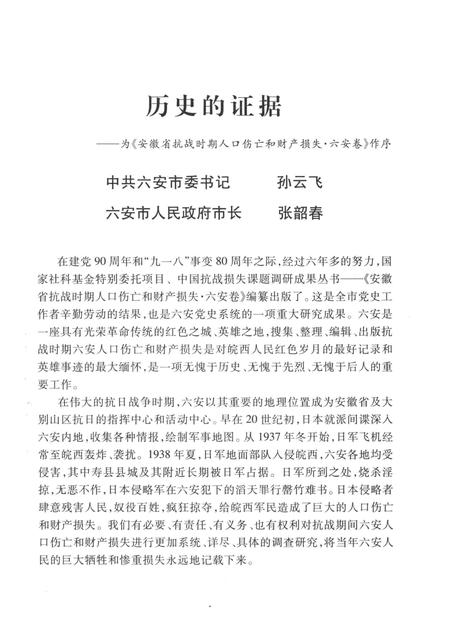 2011版安徽省抗战时期人口伤亡和财产损失  六安卷.pdf电子版_安徽省志插图3