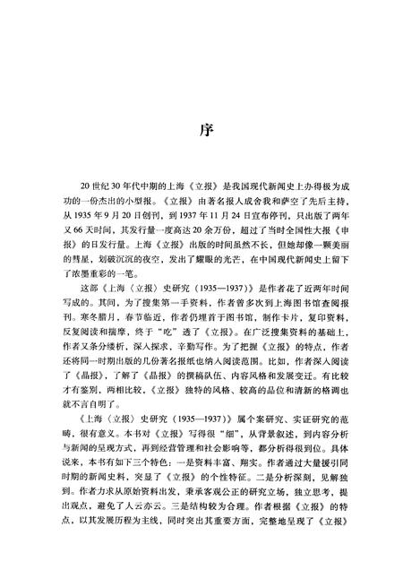 2012-上海《立报》史研究  1935-1937.pdf电子版_上海市志插图3