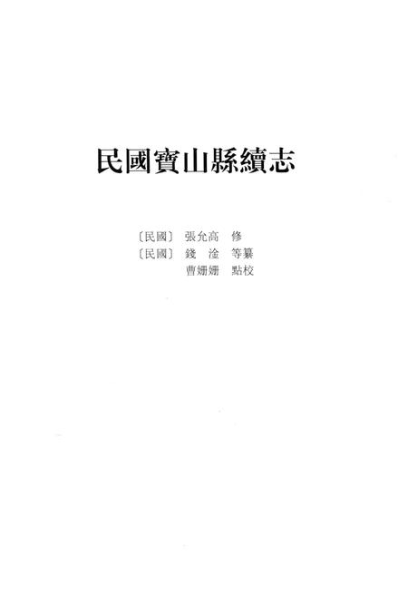 2012-上海府县旧志丛书 宝山县卷  下.pdf电子版_上海市志插图3