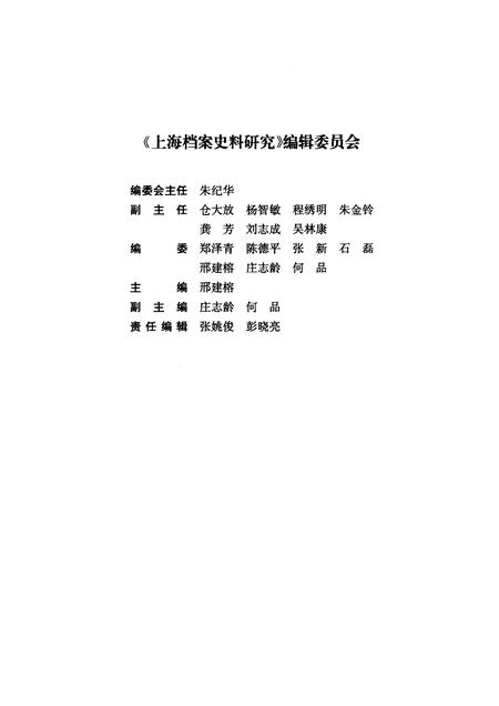 2012-上海档案史料研究  第12辑.pdf电子版_上海市志插图3