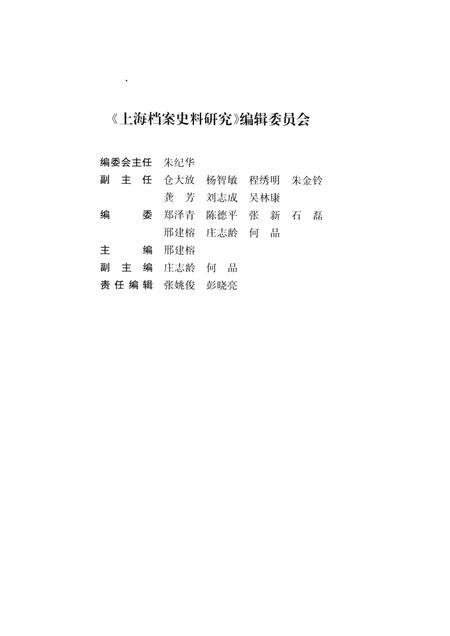 2012-上海档案史料研究  第13辑.pdf电子版_上海市志插图3