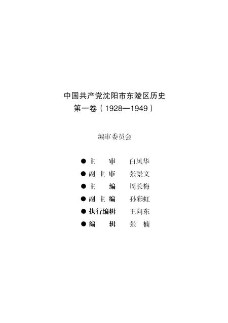 2012-中国共产党沈阳市东陵区历史  第1卷  1928-1949.pdf电子版_辽宁省志插图3