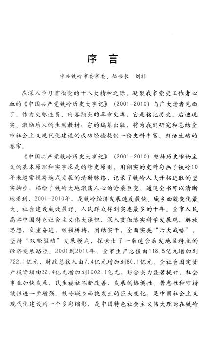 2012-中国共产党铁岭历史大事记  2001-2010.pdf电子版_辽宁省志插图3