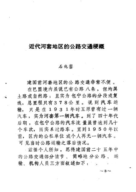 1982-巴彦淖尔盟公路交通史  资料选编  第1辑.pdf电子版_内蒙古志插图3