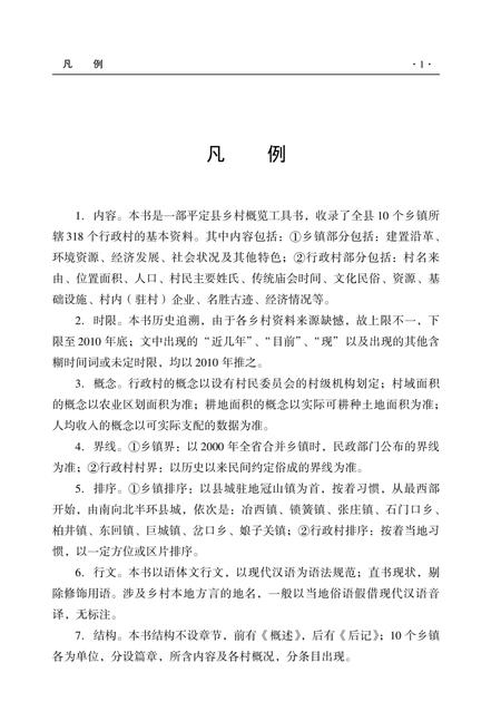 2012-平定县乡村简志.pdf电子版_山西省志插图3