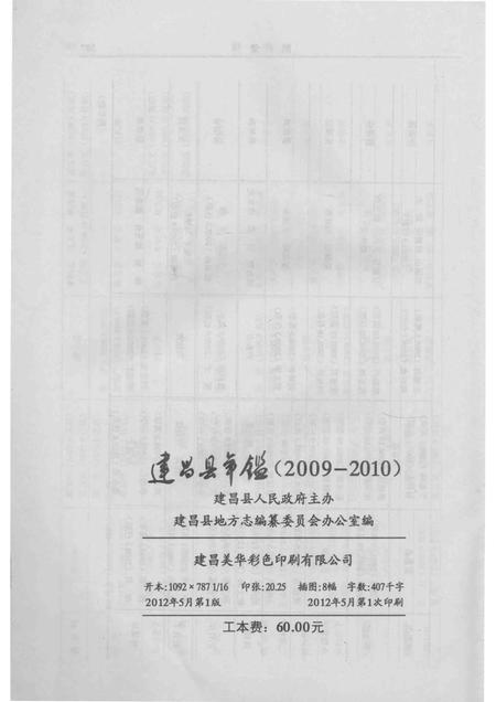 2012-建昌县年鉴  2009-2010  总第23卷.pdf电子版_辽宁省志插图3