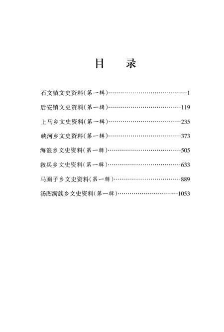 2012-抚顺县乡镇文史资料汇编  第1辑.pdf电子版_辽宁省志插图3